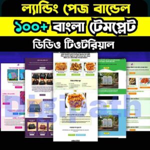 ১০০ +  রেডিমেড বাংলা ল্যান্ডিং পেজ টেমপ্লেট