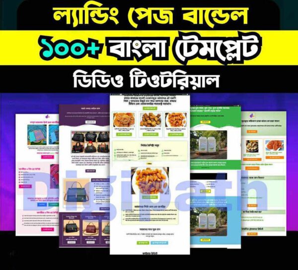 ১০০ +  রেডিমেড বাংলা ল্যান্ডিং পেজ টেমপ্লেট