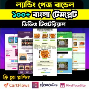 ১০০ +  রেডিমেড বাংলা ল্যান্ডিং পেজ টেমপ্লেট